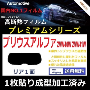 ■１枚貼り成型加工済みフィルム■ プリウスアルファ　ZVW40W　ZVW41W　【WINCOS プレミアムシリーズ】 近赤外線を95％カット！ ドライ成型