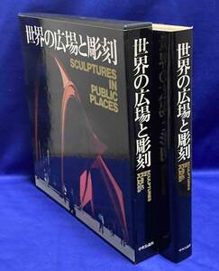 送料込◆世界の広場と彫刻◆現代彫刻懇談会、村井修、中央公論社、1983年/X071