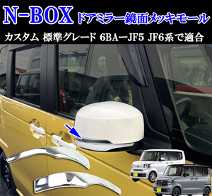 ホンダ 現行型 NBOXカスタム＆標準グレード ６BA-JF５ JF６系共通 鏡面 メッキ ドアミラー ガーニッシュモール　左右セット