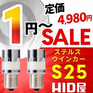 【1円～セール】定価4980円【全1円出品商品の中で1番高く落札した方にプレゼント】HID屋 LED ウインカー 2個セット S25 180° 1320lx