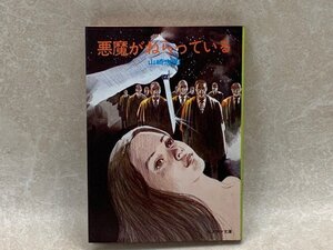 悪魔がねらっている　山崎忠昭　昭和50年初版　CIH76