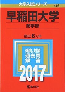 [A01387983]早稲田大学(商学部) (2017年版大学入試シリーズ)