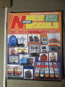 古書 ”Nゲージ NEW MODELS 2003 Summer ”　2002～2003、1年間の新製品　　2003年8月21日発行 　初版本