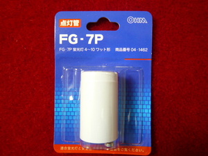 蛍光灯用 　〔点灯管・グロー球　FG-７P〕　１個　対応＝４～10形用　未使用品　　　