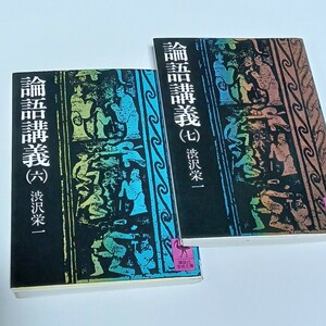 論語講義　（六）（七）　２冊セット　　渋沢栄一 講談社学術文庫 　1995年発行