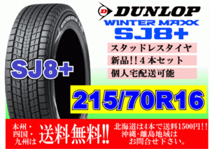 4本価格 送料無料 ダンロップ ウィンターマックス SJ8 プラス 215/70R16 100Q スタッドレス 北海道 離島 送料別 215 70 16