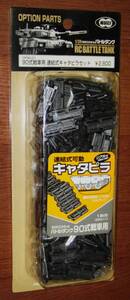 東京マルイの1/24　90式戦車用連結キャタピラセット　未使用中古