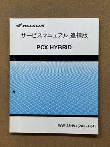 即決 PCX HYBRID ハイブリッド サービスマニュアル 追補版 整備本 HONDA ホンダ PCX125 M052503D