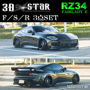 ニッサン RZ34 FAIRLADY Z F/S/R３点SET 3D☆STAR【326POWER】アンダーセット 新製品 リップ NISSAN 日本製 アウトリップ 即決！！