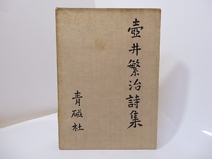 壺井繁治詩集　献呈署名入/壺井繁治/青磁社