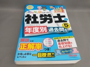 初版 みんなが欲しかった!社労士の年度別過去問題集5年分(2022年度版) TAC社会保険労務士講座:編著