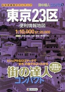 東京２３区便利情報地図 街の達人コンパクト／昭文社