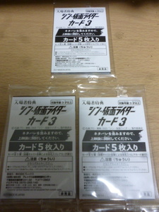 シン・仮面ライダーカード3 入場者特典　★　未開封　３パックセット