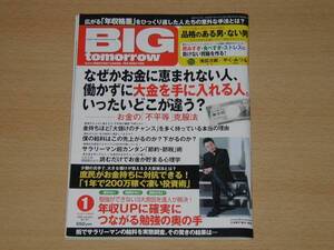 BIG tomorrow ビッグ・トゥモロウ08年1月号 年収格差 年収ＵＰ