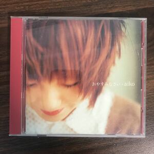 (B398)中古CD100円 aiko おやすみなさい