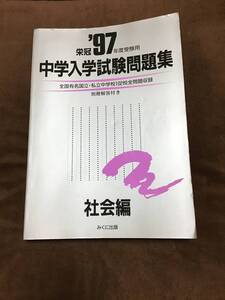 みくに出版　中学入学試験問題集　社会編　1997年版