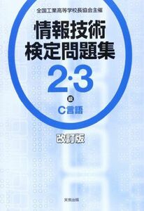 [A11270931]情報技術検定問題集2・3級C言語―全国工業高等学校長協会主催 情報教育研究会