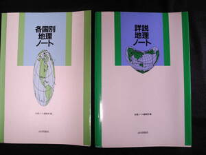 詳説 地理ノート/各国別 地理ノート 山川出版社