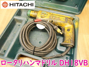 HITACHI 日立工機 ロータリハンマドリル DH18VB 18mm 100V 50/60Hz 440W 4.6A ハンマードリル 斫り 電動工具 ★動作確認済 No.1963 ①