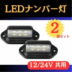 675【2個セット！】LED ライセンスランプ ワークランプ ナンバー灯 汎用 12V/24V 6500k バックランプ トラック 作業灯　路肩灯