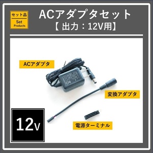 ACアダプタセット【12V用】