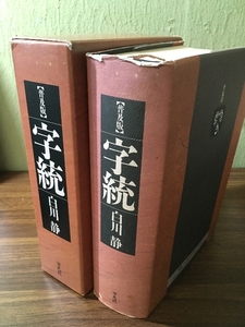 【函付き】『【普及版】字統　白川　静』/平凡社/漢字/成り立ち/文字/国語/★☆