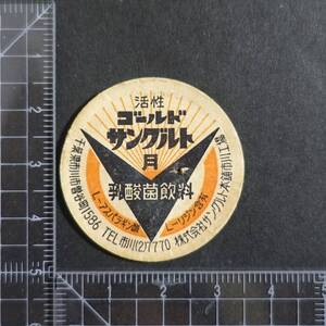 ≪ゴールドサングルト 月曜≫ サングルト本舗 市川工場 曜日表記 千葉県 牛乳キャップ 牛乳蓋 牛乳フタ 牛乳ふた 板ベン