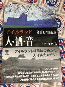 東京書籍★中古本「守安功～アイルランド人・酒・音」