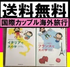 送料無料　2冊　イタリアで大の字 さおり＆トニ－の冒険紀行　小栗左多里