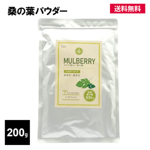 国産 桑の葉 パウダー 200g 桑の葉茶 粉末 お茶 健康茶 ダイエット 青汁 桑茶 ノンカフェイン