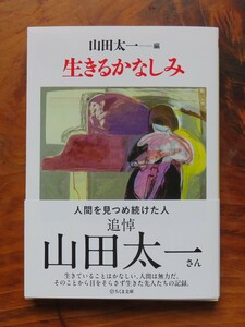 山田太一 編　生きるかなしみ　ちくま文庫