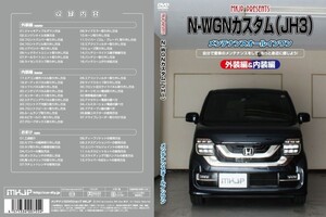 MKJP メンテナンスDVD 通常版 N-WGNカスタム JH3 JH4