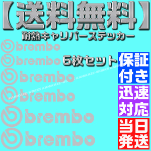 【送料無料】【当日発送】【銀 シルバー】ブレンボ 耐熱 6枚 セット ブレーキ キャリパー 文字だけ ステッカー エンブレム シール brembo