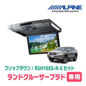 ランドクルーザープラド(H21/9～R6/4・サンルーフ無)専用セット　アルパイン / RSH10XS-R-S+KTX-Y1603K　10.1インチ・フリップダウン