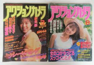 アクションカメラ2冊　1985年3月号　1991年8月号　中森明菜　森尾由美　小泉今日子　細川ふみえ