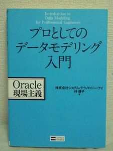 プロとしてのデータモデリング入門 Oracle現場主義 ★ 林優子 ◆データの扱い方 データベース設計がわかる Oracleエンジニア必読・必携の書