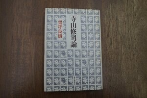 ◎寺山修司論　栗坪良樹　砂子屋書房　定価2750円　2003年初版|送料185円