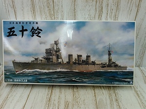 He6947-100♪【120】未使用 アオシマ 1/350 日本海軍防空巡洋艦 五十鈴