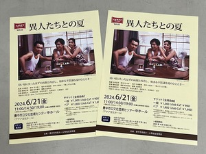 珍品 稀少 映画チラシ フライヤー 2024年公開「異人たちとの夏」A4豊中版 2枚セット　大林宣彦 風間杜夫 片岡鶴太郎 秋吉久美子