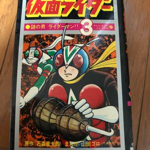 仮面ライダー　3 テレビランドコミックス