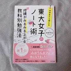 中学生から使える!東大女子のノート術 成績がみるみる上がる教科別勉強法