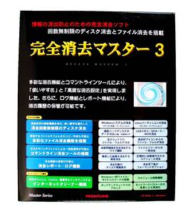 【277】 FRONTLINE 完全消去マスター3 1ライセンスパック 未開封品 クリーナー機能 ハードディスク抹消ソフト 削除 HDD 4582187334414