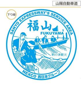 ◆NEXCO西日本 山陽自動車道 福山SA ハイウェイスタンプ◆