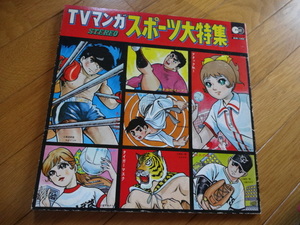 TVマンガ・スポーツ大特集★LPスポコンマンガテーマ曲集！