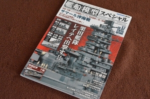 2820●艦船模型スペシャル NO.57 決戦!レイテ沖海戦シリーズ2 サマール沖海戦 2015年8月