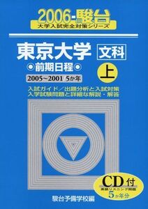 [A01002834]東京大学〈文科〉―前期日程 (上) (2006-駿台大学入試完全対策シリーズ)