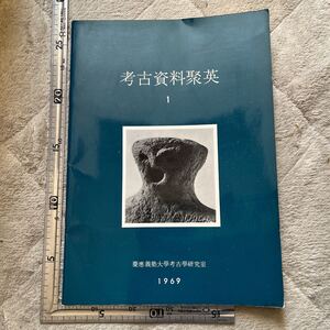 『考古資料聚英　1 』慶應義塾大學考古學研究室/1969年　埋蔵文化財　古墳