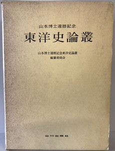 東洋史論叢 : 山本博士還暦記念　山本博士還暦記念東洋史論叢編纂委員会 編　山川出版社　1972年