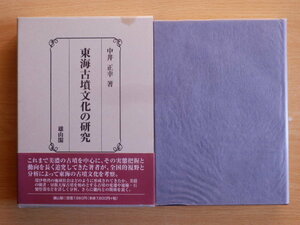 東海古墳文化の研究 中井正幸 著 2005年 雄山閣