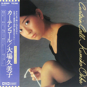 帯付LP☆大場久美子 カーテンコール 芳野藤丸 村上秀一 タイム・ファイブ（Toshiba TP-80084）SHOGUN 赤い鳥 バレエ レオタード